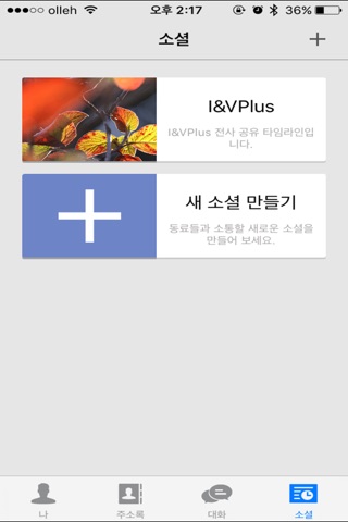 아이앤브이플러스 업무공유 APP screenshot 4