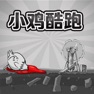 Get 小鸡酷跑 for iOS, iPhone, iPad Aso Report