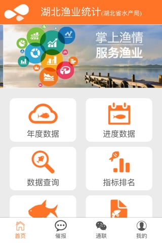 渔业渔政统计 screenshot 3