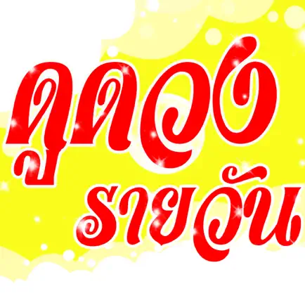 ดูดวงรายวัน Cheats