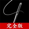 元祖糸通し 完全版 iPhone / iPad