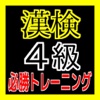 漢検４級に挑戦！必勝トレーニング