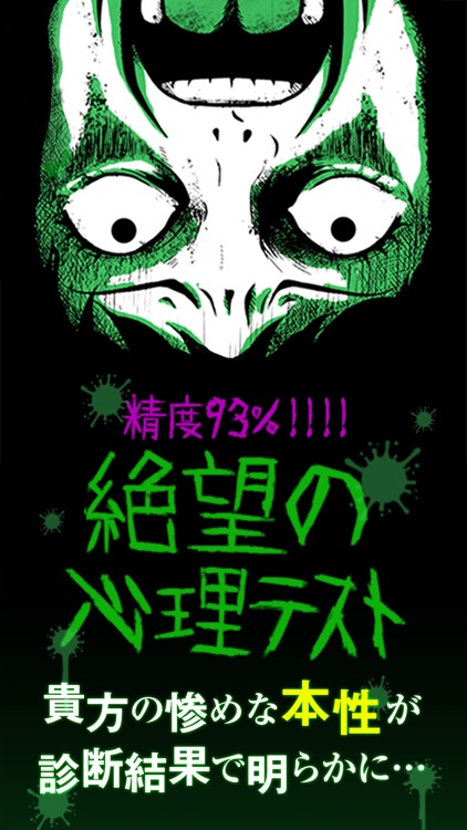 精度93％ 絶望の心理テスト