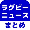 ラグビーのブログまとめニュース速報