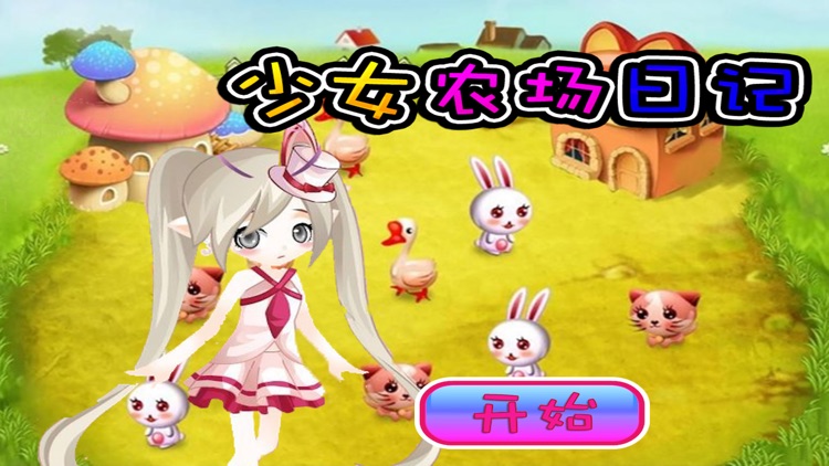 少女农场日记