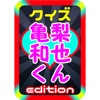クイズ 亀梨和也くん edition for KAT-TUN from ジャニーズ