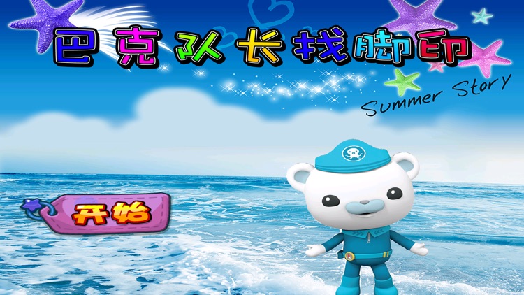 巴克队长找脚印 早教 儿童游戏