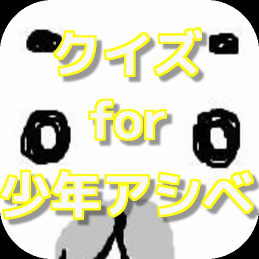 クイズ for 少年アシベ