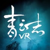 青云志VR