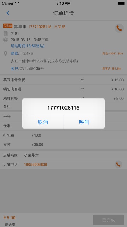 快消到家配送端 screenshot-3