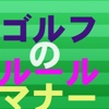 ゴルフマナーやルールのクイズ初心者必修重要なこと