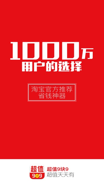 超值9块9 - 官方推荐，最好用的淘宝天猫京东9.9元包邮神器！