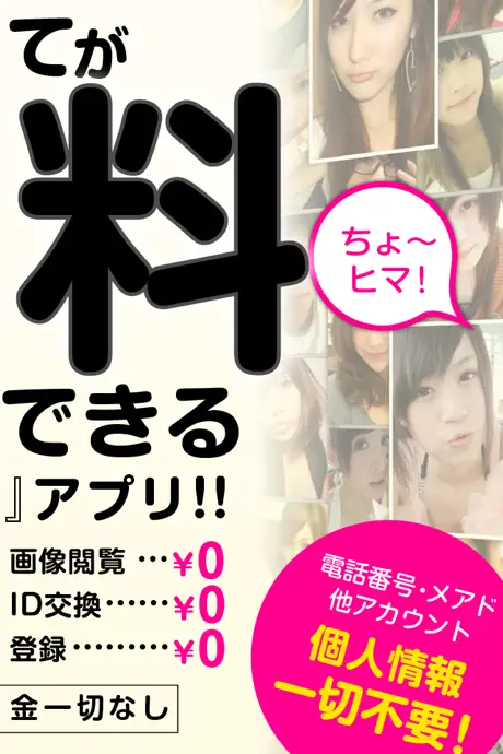 出会いは￥０で即会いチャットができる掲示板SNSで決まり