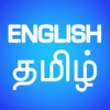 English Tamil Translator and Dictionary - MIKHAIL PALUYANCHYK