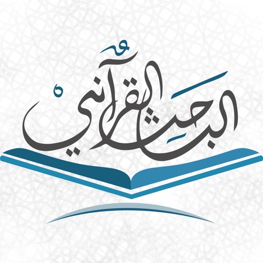 الباحث القرآني - استمع للقرآن الكريم Icon