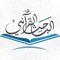 الباحث القرآني - استمع للقرآن الكريم
