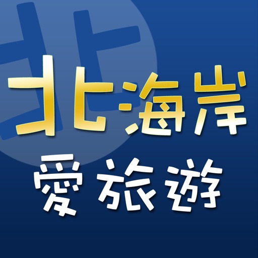 北海岸愛旅遊 icon