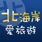 『北海岸愛旅遊』 結合當地的相關旅遊資訊及美食推薦，讓您也不用做筆記，也能輕鬆玩透透