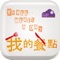 我的餐點 APP
