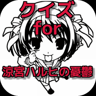 無料クイズ For 涼宮ハルヒの憂鬱 Ver App Store Review Aso Revenue Downloads Appfollow 無料クイズ For 涼宮ハルヒの憂鬱 Ver App Store Review Aso Revenue Downloads Appfollow