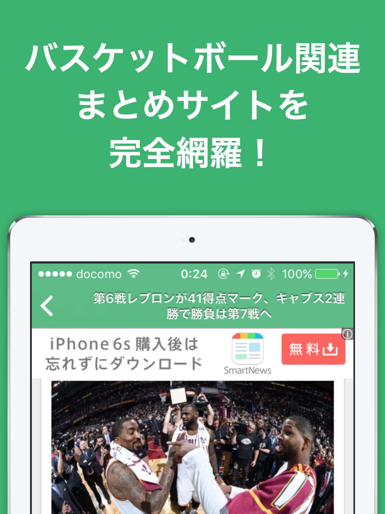 バスケットボール(バスケ)のブログまとめニュース速報 screenshot 6