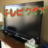 暇つぶしにもなる歴史的なテレビの豆知識や雑学クイズ