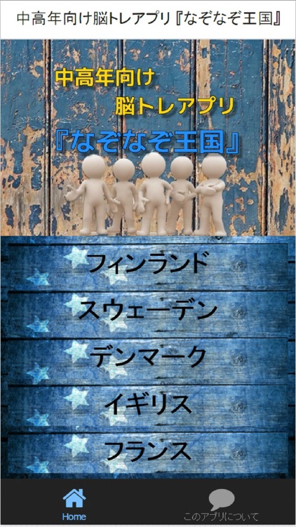 中高年向け脳トレアプリ『なぞなぞ王国』