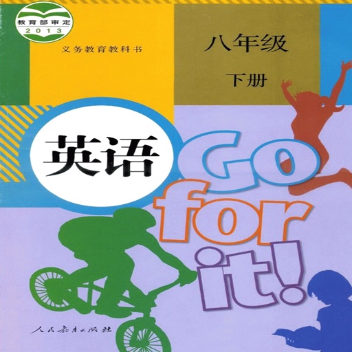 人教8下