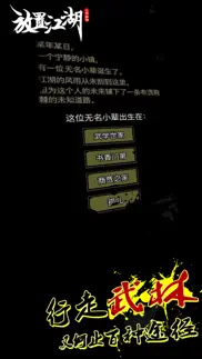 放置江湖: 大侠的成长之路（高自由度的武侠体验） iphone screenshot 2