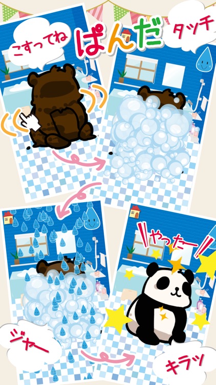 はじめてのおふろ-お風呂で動物を洗おう!