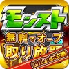 マルチ掲示板攻略情報 for モンスト無料懸賞ゲーム【キャッチャー】