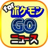 最速攻略ブログニュースまとめ速報 for ポケモンGO