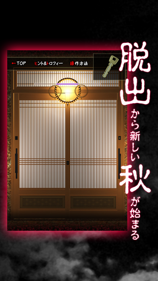 #2. 脱出ゲーム 十五夜月の秘密 (iOS) Podle: mamoru sasagawa
