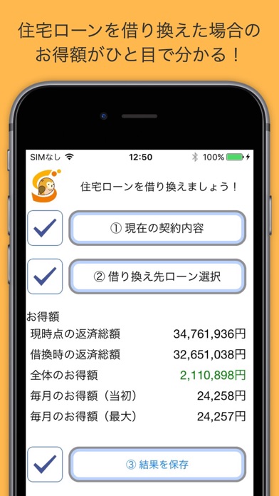 Screenshot #1 pour ラクトク〜住宅ローン借り換え