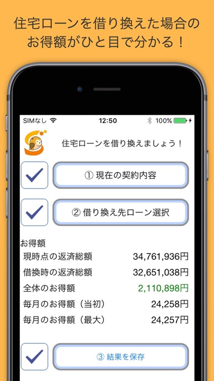 ラクトク〜住宅ローン借り換え