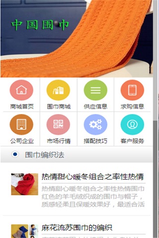 中国围巾 screenshot 2
