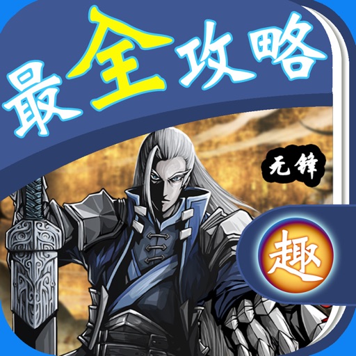 最全攻略 for 影之刃 icon