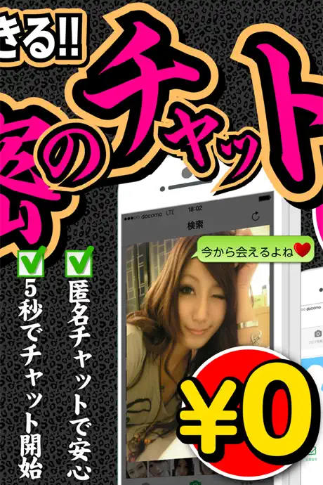 出会い系チャットアプリは完全無料の【￥0出会い】