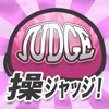 操ジャッジ