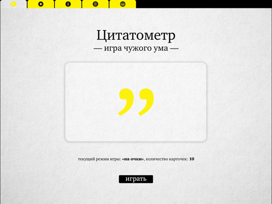 Цитатометр – Игра чужого ума на iPad