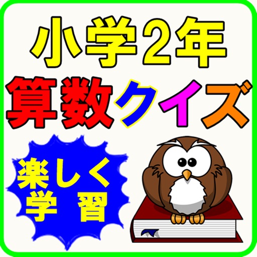 小学生 算数２年生 子供向け知育アプリ無料 By Masunori Wada