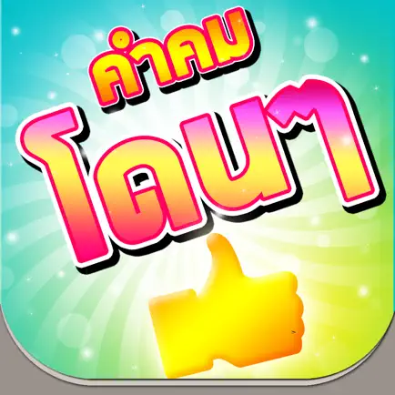 คำคมโดนๆ ใหม่ล่าสุด Cheats