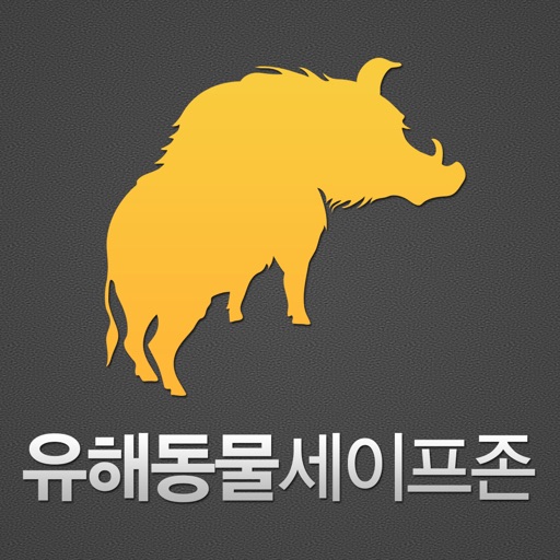 유해동물시민세이프존