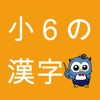 小学生漢字 -6年生編- / 無料で小学校の漢字を勉強 - iPhoneアプリ