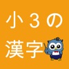 小学生漢字 -3年生編- / 無料で小学校の漢字を勉強