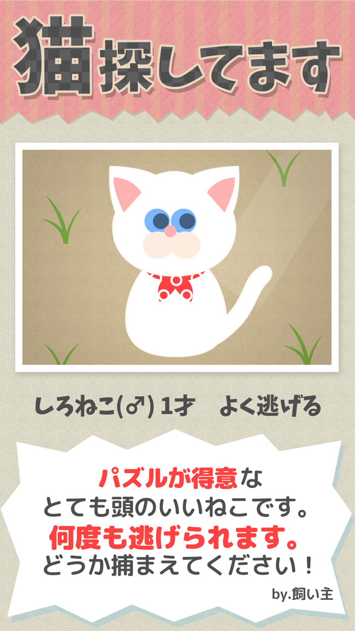 うちの白猫を探してくださいこの猫ドコノコ？-激ムズパズル型ねこあつめ-