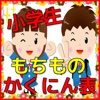 小学生 もちもの かくにん チェック 無料アプリ