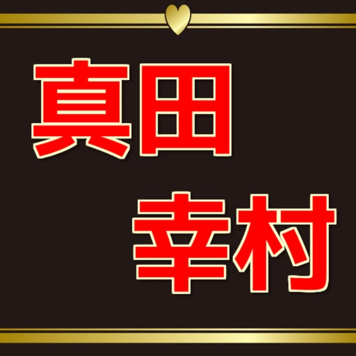 戦国大名真田幸村　大河ドラマで人気　無料アプリ icon