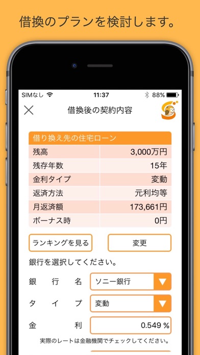 Screenshot #3 pour ラクトク〜住宅ローン借り換え