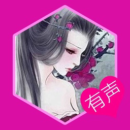 【有声】言情小说合集